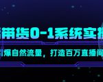 直播带货0-1系统实操课,引爆自然流量,打造百万直播间-最全资源库