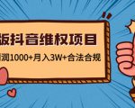新版抖音维全项目:每单利润1000+月入3W+合法合规-最全资源库