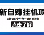 【低保项目】最新自赚安卓手机阅读挂机项目,支持70+个平台 一键自动挂机-最全资源库