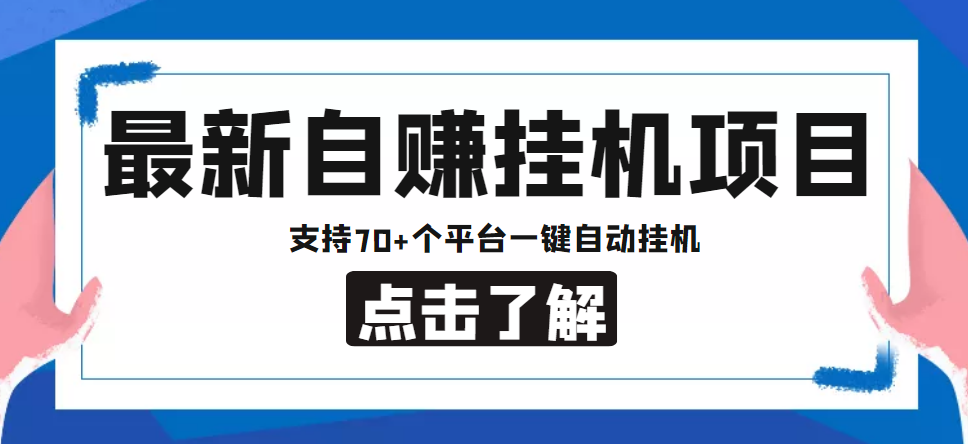 【低保项目】最新自赚安卓手机阅读挂机项目,支持70+个平台 一键自动挂机-最全资源库