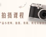 产品拍摄课程，教你拍好产品小视频，拍摄，剪辑，用光实操技巧-最全资源库