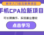 手机CPA拉新项目 新手入门级互联网项目 可长期操作，实现副业增收-最全资源库