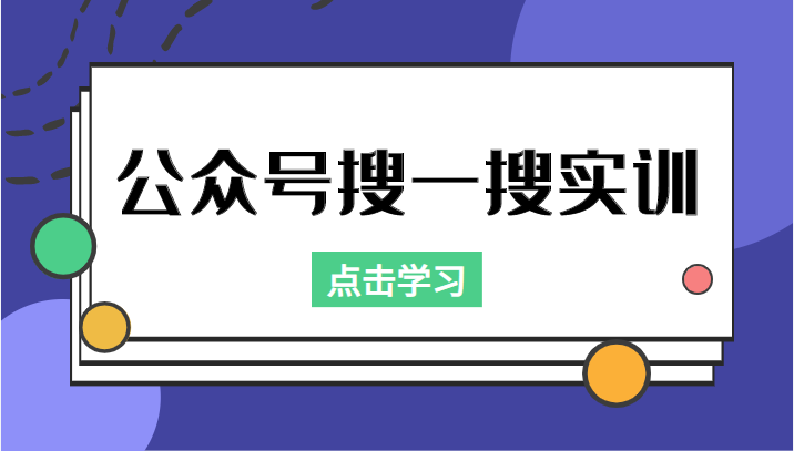 公众号搜一搜实训,收录与恢复收录、 排名优化黑科技,附送工具(价值998元)-最全资源库