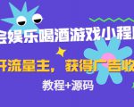 聚会娱乐喝酒游戏小程序，可开流量主，日入100+获得广告收益（教程+源码）-最全资源库
