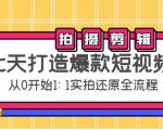 七天打造爆款短视频:拍摄+剪辑实操,从0开始1:1实拍还原实操全流程-最全资源库