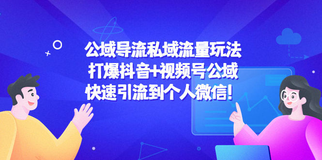 公域导流私域流量玩法:打爆抖音+视频号公域,快速引流到个人微信!-最全资源库