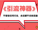 《引流神器》拥有这套系统化的思维，不管做任何行业，永远都不会缺流量（PDF电子书）-最全资源库
