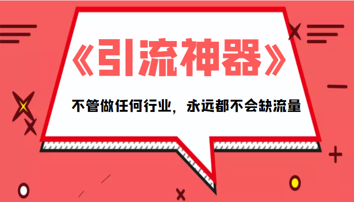 《引流神器》拥有这套系统化的思维，不管做任何行业，永远都不会缺流量（PDF电子书）-最全资源库