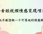 抖音短视频情感变现项目:手把手教您做一个可落地的情感账号-最全资源库