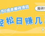 【搬砖项目】小红书0成本搬砖项目,轻松日赚几百+-最全资源库