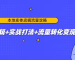 本地实体店搞流量攻略：底层逻辑+实战打法+流量转化变现-最全资源库