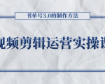 短视频剪辑运营实操课程，书单号3.0的制作方法，三分钟搞定原创视频自由发布-最全资源库