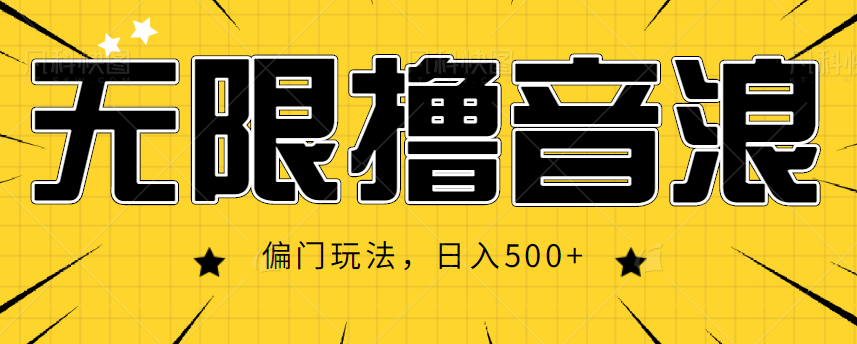 抖音直播无限撸音浪，简单可复制，偏门玩法，日入500+【视频教程】-最全资源库