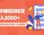 影视号赚钱训练营:月入8000+从账号定位到素材到创作到热门全套课程-最全资源库