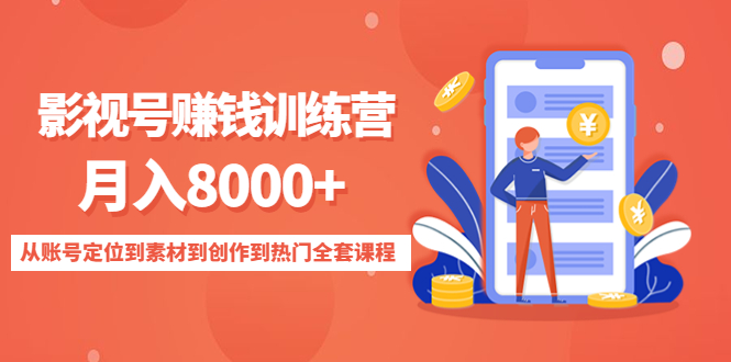 影视号赚钱训练营:月入8000+从账号定位到素材到创作到热门全套课程-最全资源库