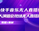 抖音快手音乐无人直播教程,万人演唱会现场无人直播间(教程+素材)-最全资源库