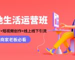 本地生活运营班：账号运营+短视频创作+线上线下引流，商家老板必看-最全资源库