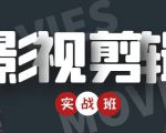 影视剪辑实战带货班：从零搭建账号-剪辑爆款视频，轻松上热门-最全资源库