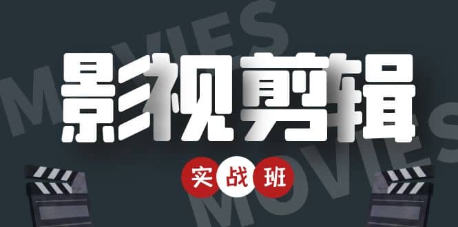影视剪辑实战带货班：从零搭建账号-剪辑爆款视频，轻松上热门-最全资源库