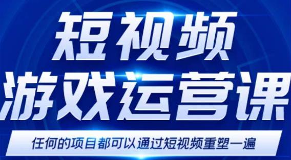 短视频游戏赚钱特训营，0门槛小白也可以操作，日入1000+-最全资源库