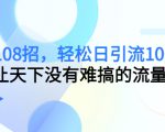引流108招,轻松日引流100+人,让天下没有难搞的流量-最全资源库