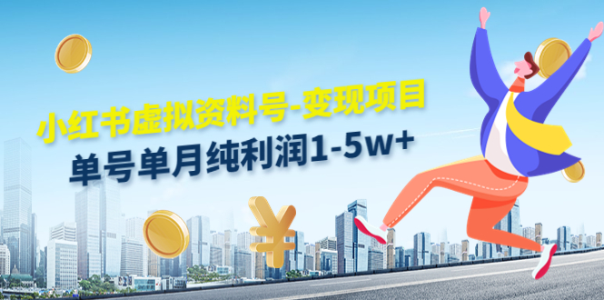 小红书虚拟资料号-变现项目：单号单月纯利润1-5w+实操玩法分享-最全资源库