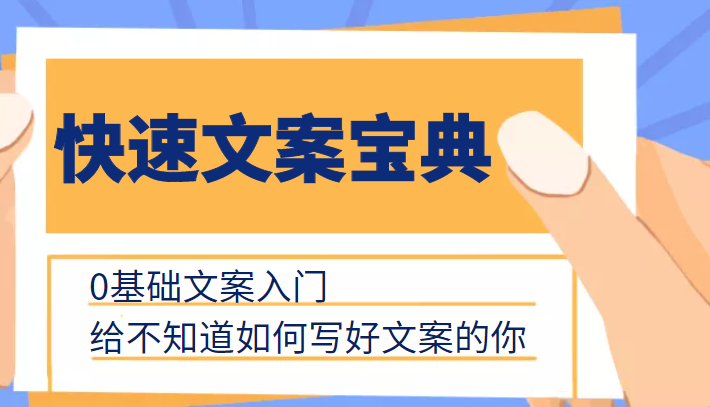 快速文案宝典，0基础文案入门，给不知道如何写好文案的你-最全资源库