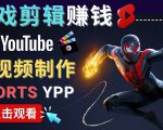 录制剪辑游戏短视频赚钱 - 快速开通Youtube Shorts广告获利-最全资源库