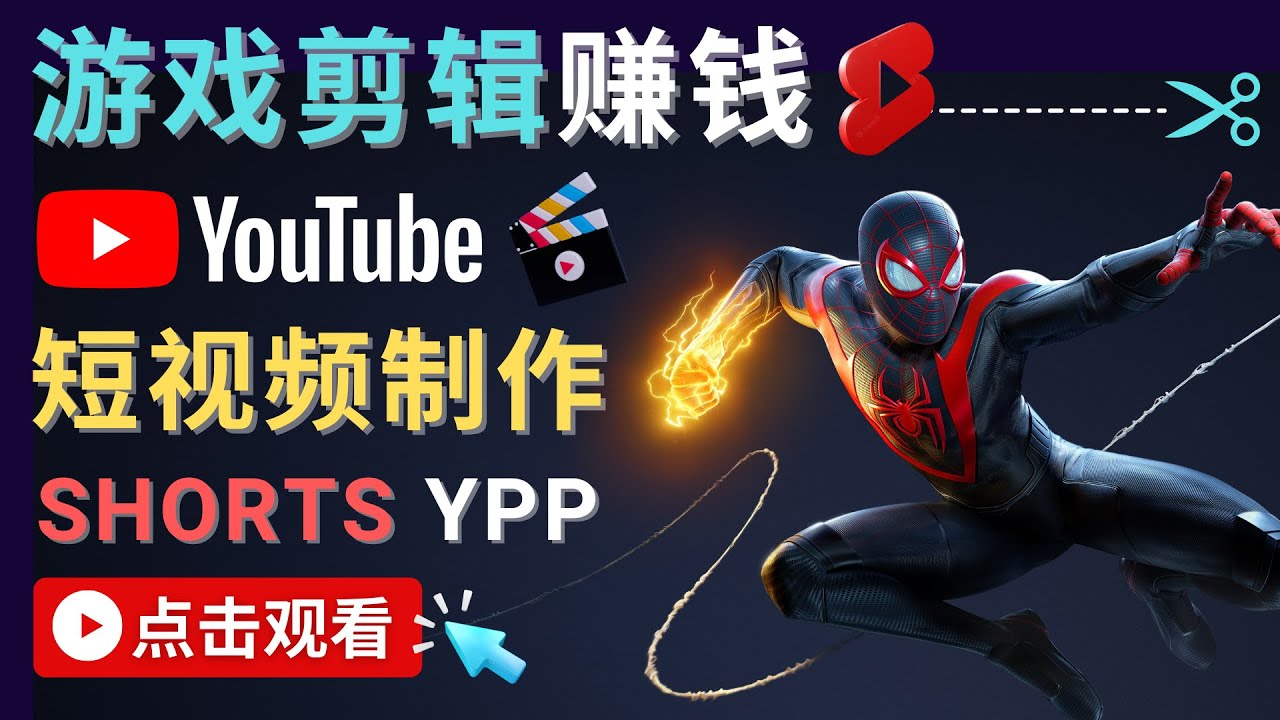 录制剪辑游戏短视频赚钱 – 快速开通Youtube Shorts广告获利-最全资源库