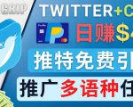 通过Twitter推广CPA Leads，日赚46.01美元 - 免费的CPA联盟推广模式-最全资源库