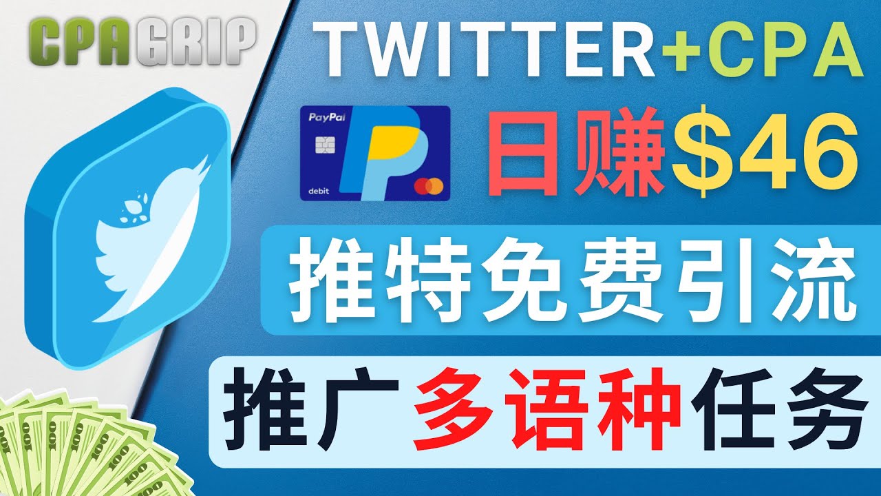 通过Twitter推广CPA Leads，日赚46.01美元 – 免费的CPA联盟推广模式-最全资源库