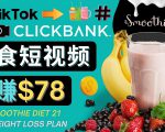 上传Tiktok美食短视频,Tiktok推广联盟,每单26美元,日赚78美元-最全资源库