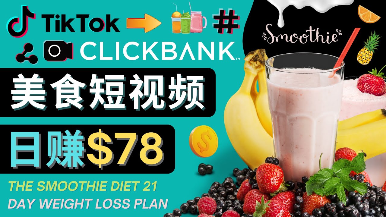 上传Tiktok美食短视频，Tiktok推广联盟，每单26美元，日赚78美元-最全资源库