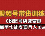 视频号带货训练营:0粉起号快速变现,新手也能实现月入10w+-最全资源库
