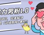 暴力男粉1.0：高利润的项目，完美解决收款风险问题（详细教程+素材）-最全资源库