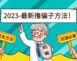 最新撸骗子方法日赚200+【11个超详细找车方法+发车渠道】-最全资源库