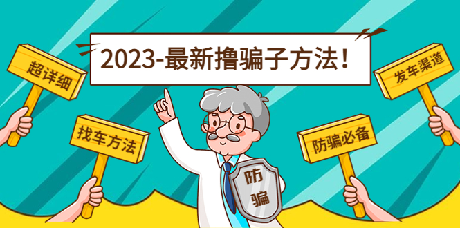 最新撸骗子方法日赚200+【11个超详细找车方法+发车渠道】-最全资源库