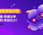 短视频带货特训营（11+12+13期）听话照做-快速出单-简单暴利-收益巨大！-最全资源库