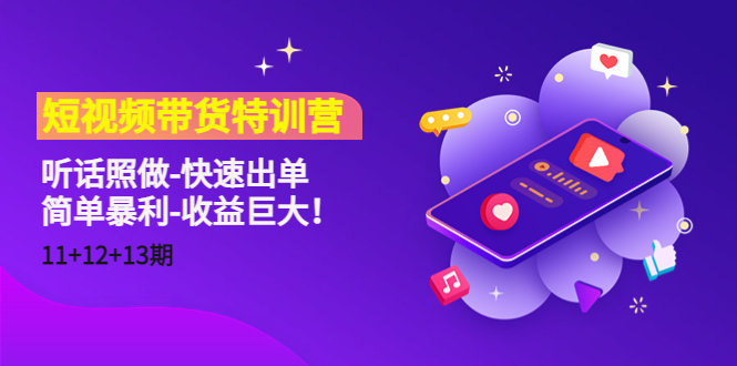 短视频带货特训营(11+12+13期)听话照做-快速出单-简单暴利-收益巨大!-最全资源库