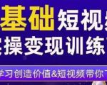 0基础短视频实操变现训练营，3大体系成就百万大V-最全资源库
