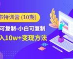 小红书特训营(第10期)低门槛-可复制-小白可复制-独家月入10w+变现方法-最全资源库