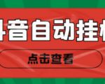 新抖音点赞关注挂机项目,单号日收益10~18【自动脚本+详细教程】-最全资源库