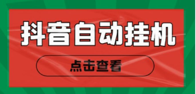 新抖音点赞关注挂机项目,单号日收益10~18【自动脚本+详细教程】-最全资源库