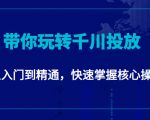 千万级直播操盘手带你玩转千川投放：从入门到精通，快速掌握核心操作-最全资源库