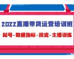 2022直播带货运营培训班:起号-数据指标-投流-主播训练-最全资源库