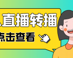 最新电脑版抖音无人直播转播软件,可实时转播别人直播间【永久脚本+教程】-最全资源库