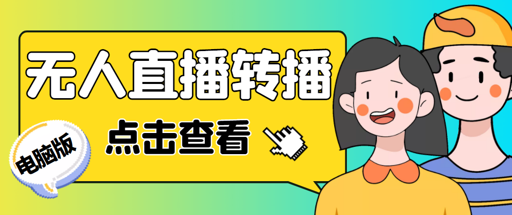最新电脑版抖音无人直播转播软件,可实时转播别人直播间【永久脚本+教程】-最全资源库