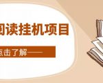 全自动阅读挂机项目，号称单窗10r，全套脚本+教程，小白上手简单-最全资源库