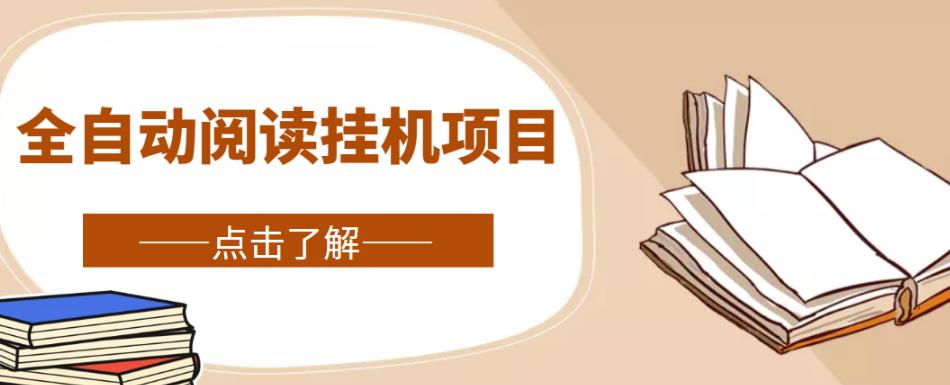 全自动阅读挂机项目，号称单窗10r，全套脚本+教程，小白上手简单-最全资源库
