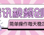 最新腾讯视频创作者原创视频搬运项目,单号一天轻松几十元【伪原创软件+详细操作教程】-最全资源库